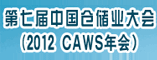 第七届中国仓储业大会