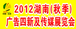 2012年第十四届湖南广告四新及传媒展览会