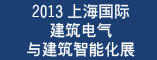 2013上海国际建筑电气与建筑