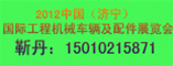 2012中国(济宁)国际工程机械车辆及配件展览会
