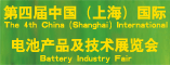 第四届中国(上海)国际电池产品及技术展览会