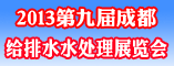 2012第九届中国成都国际给排水水处理技术设备展览会)
