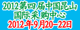 2012第四届中国节能减排展览会(上海-昆山)