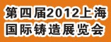 2012第四届上海国际铸件产品展览会