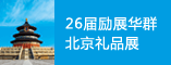 26届励展华群北京礼品展