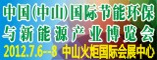 中国国际节能环保与新能源产业博览会