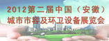 2012第二届中古够城市市容及环卫设备展览会