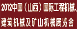 2012中国国际工程机械建筑机械及矿山机械展览会