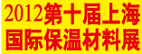 2012第十届上海国际保温材料展