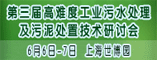 2012第三届高难度工业污水处理及污泥处置技术高峰论坛