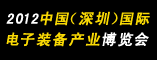 2012中国(深圳)国际电子装备产业博览会