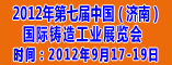 2012第七届中国国际铸造工业展览会