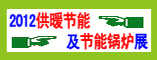 2012年供暖节能及节能锅炉设备展