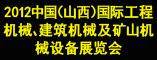 2012中国(山西)国际工程机械、建筑机械、矿山机械及工程车辆设备展览会