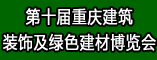 第十届重庆建筑装饰及绿色建材博览会