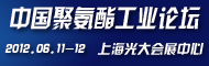 中国聚氨酯工业论坛