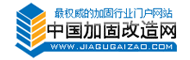 中国加固改造网