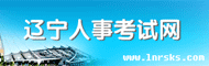 辽宁人事考试网