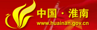 淮南政府网
