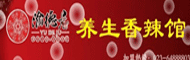 重庆渝德居养身香辣馆
