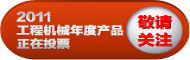 2011工程机械年度产品评选