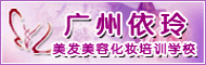 广州依玲美容美发化妆学校
