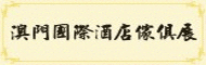 2012年澳门国际酒店家具展