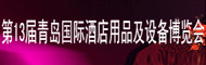 2012第13届中国青岛国际酒店用品及设备博览会