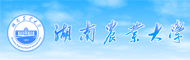 湖南农业大学