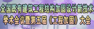 全国既有建筑工程结构加固设计新技术学术会议暨第五届《工程加固》大会