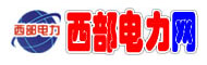 西部电力网