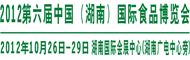 2012第六届中国(湖南)国际食品博览会
