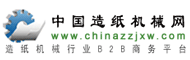 中国造纸机械网