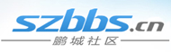 深圳论坛