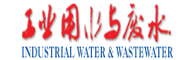 工业用水与废水