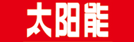 太阳能