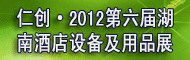 仁创·2012第六届湖南酒店设备及用品展