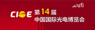 第十四届中国国际光电博览会