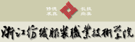 浙江纺织服装职业技术学院