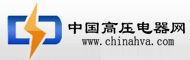 中国高压电器网