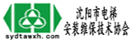 沈阳电梯维保安装协会