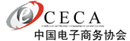 中国电子商务协会