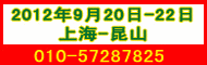 2012中国供暖节能及新型节能锅炉设备展览会
