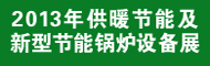 2013中国供暖节能及新型节能锅炉设备展览会