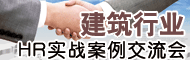 建筑行业HR实战案例交流会