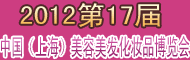 2010第17届中国(上海)美容美发化妆品博览会