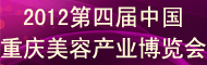 2012第四届中国重庆美容产业博览会