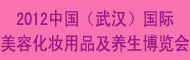 2012中国(武汉)国际美容化妆用品及养生博览会