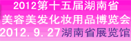2012第十五届湖南省美容美发化妆用品博览会