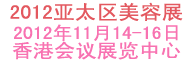 2012亚太区美容展
